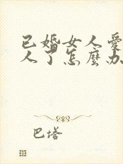 已婚女人爱上别人了怎么办