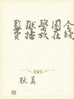 监狱学园全集免费播放在线观看封面