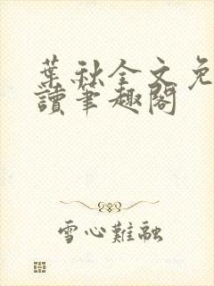 叶秋全文免费阅读笔趣阁