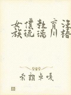 女仆教育没落贵族琉璃川椿第一季免费观看