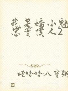 我是娇小魅魔的忠实仆人2