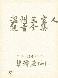 温州三家人免费观看全集