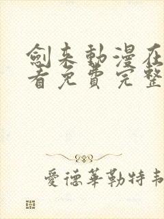 剑来动漫在线观看免费完整