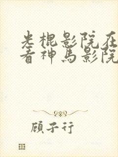 光棍影院在线观看神马影院