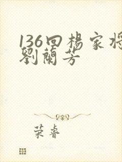 136回杨家将刘兰芳
