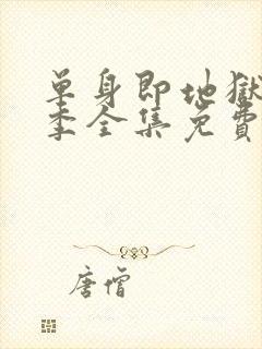 单身即地狱第5季全集免费观看封面