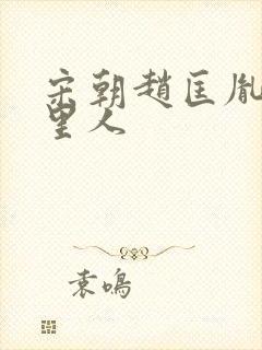 宋朝赵匡胤是哪里人封面