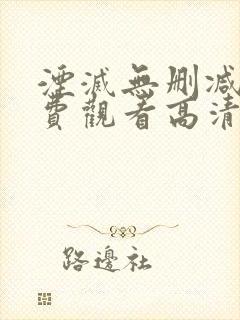 湮灭无删减版免费观看高清版