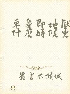 单身即地狱 5什么时候更新