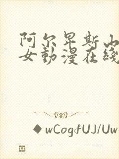 阿尔卑斯山的少女动漫在线观看