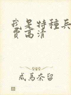 我是特种兵2免费高清