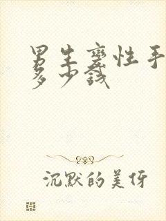 男生变性手术要多少钱