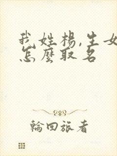 我姓杨,生女儿怎么取名封面