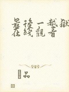 最后一越狱高清在线观看