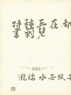 特种兵在都市听书刺儿