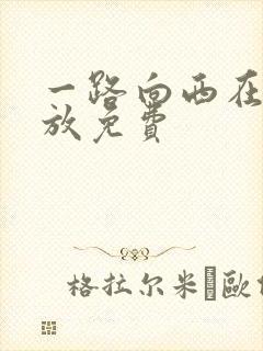 一路向西在线播放免费