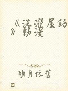 《洗濯屋的小信》动漫