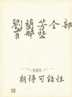 刘兰芳全部评书有哪些