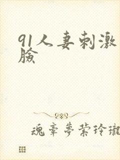 91人妻刺激露脸