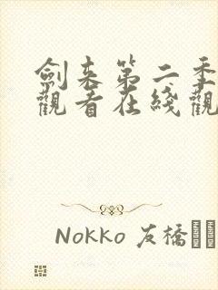 剑来第二季免费观看在线观看