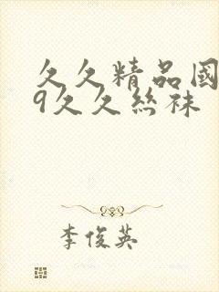 久久精品国产99久久丝袜