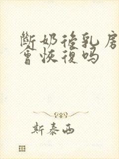 断奶后乳房变小会恢复吗