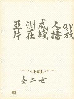 亚洲成人av大片在线播放封面