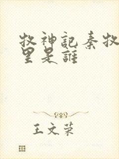 牧神记秦牧身体里是谁