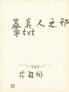 蛊真人之邪淫魔尊txt