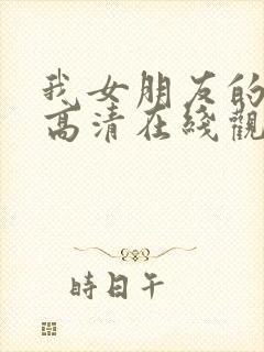 我女朋友的妈妈高清在线观看封面