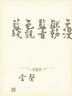 蓝色监狱免费在线观看动漫