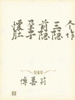 怀孕前三个月小肚子隐隐作痛