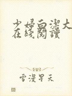 少妇白洁大团结在线阅读