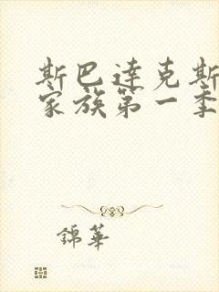 斯巴达克斯亚述家族第一季第三集