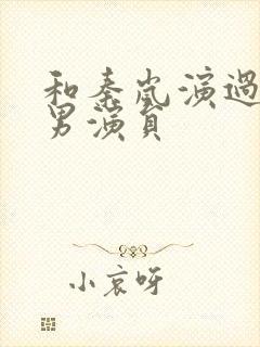 和秦岚演过戏的男演员