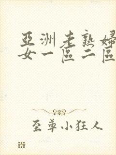 亚洲老熟妇老熟女一区二区三区