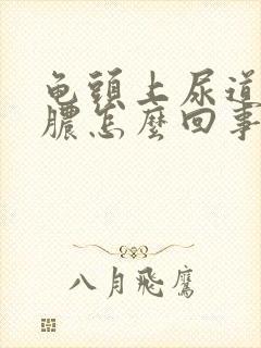 龟头上尿道口流脓怎么回事