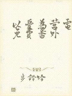 以爱为营电视剧免费番外封面