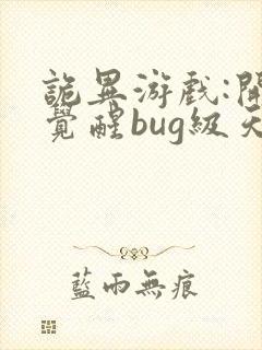 诡异游戏:开局觉醒bug级天赋下载txt