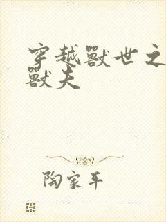 穿越兽世之流浪兽夫