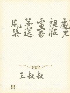 风筝电视剧51集送审版免费观看