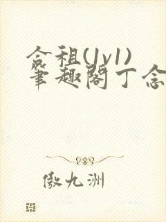 合租(1v1)笔趣阁丁念念