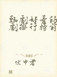 韩剧好看的电视剧排行榜前十名