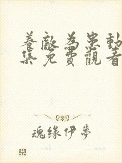 养敌为患动漫全集免费观看第一季