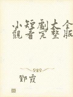 小短剧大全免费观看完整版