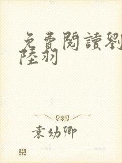 免费阅读刘云峰陆羽