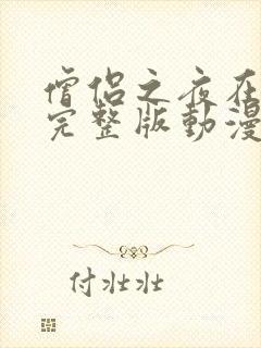 僧侣之夜在线看完整版动漫免费封面