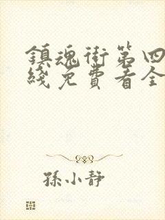 镇魂街第四季在线免费看全集