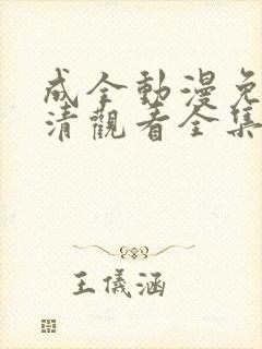 成全动漫免费高清观看全集