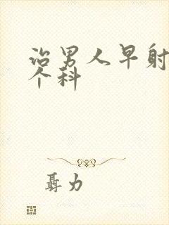 治男人早射挂哪个科